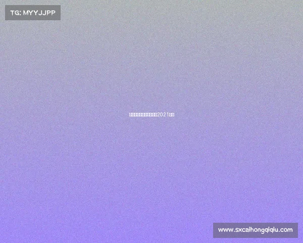 台球赛事回放、台球比赛2021直播