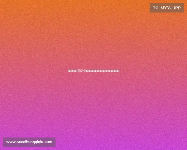 当前体育盛事2024巴黎奥运会点燃全球激情健儿拼搏争创辉煌新篇章